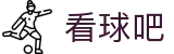 看球吧 - 看球吧JRS直播 - 看球吧官方赛事数据中心